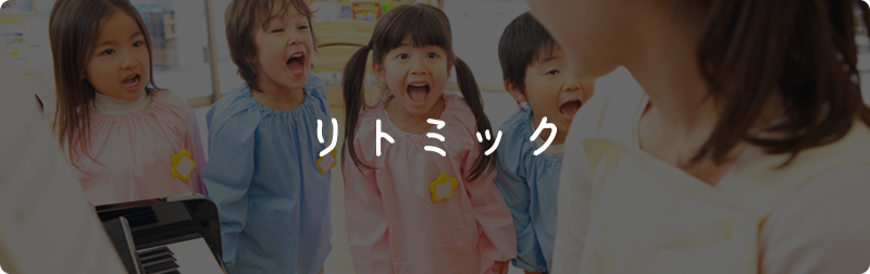 リトミック