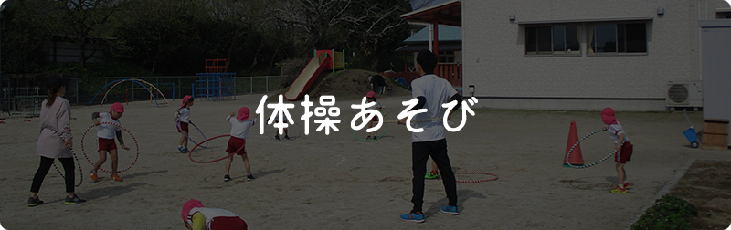 体操あそび