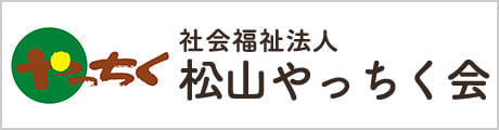 松山やっちく会