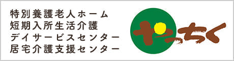 特別養護老人ホームやっちく